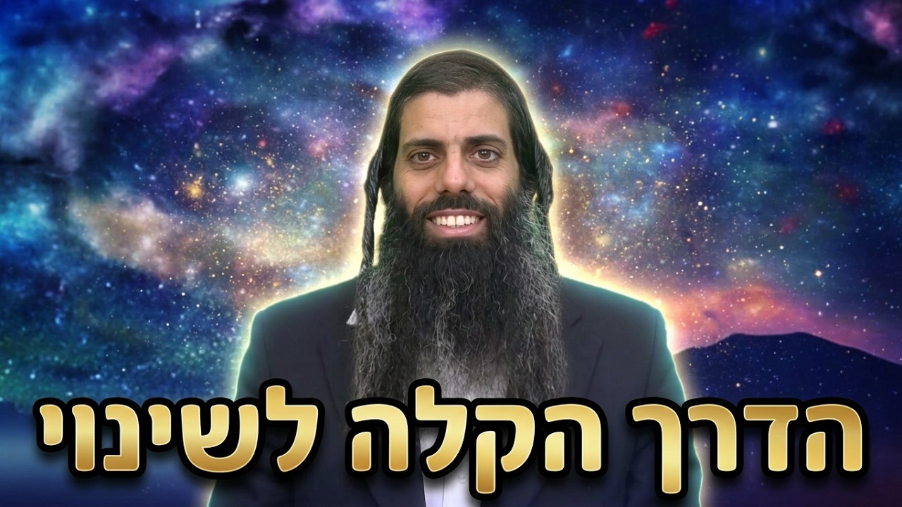 הרב נהוראי דוד הדרך הקלה לשינוי