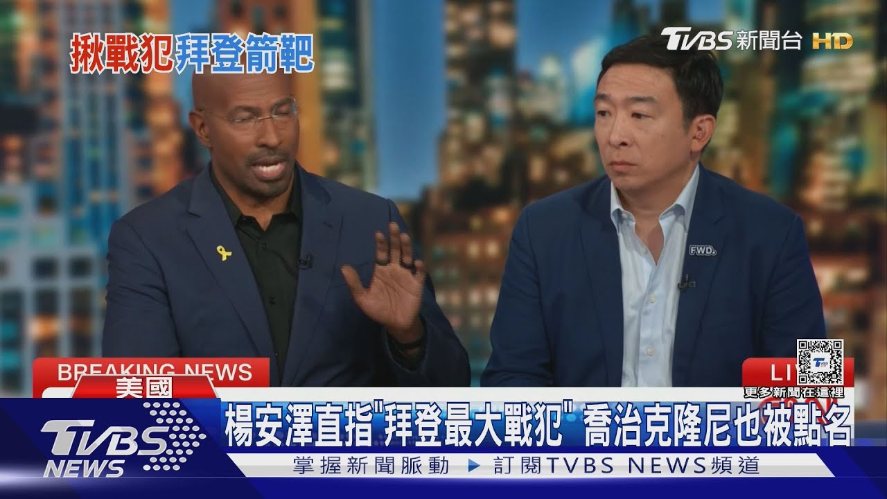 楊安澤直指「拜登最大戰犯」 喬治克隆尼也被點名