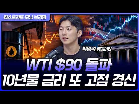 전세계 국채금리 급등세…호르무즈 공습 재개에 WTI $90 돌파 [월가 뉴스레터] 영상 썸네일