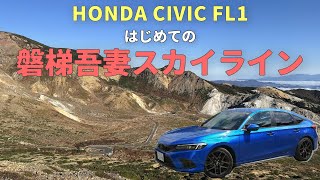【福島】シビックで絶景の磐梯吾妻スカイラインへ車旅｜HONDA CIVIC FL1｜むーさんのくるまたび