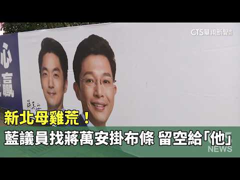 新北母雞荒！　藍議員找蔣萬安掛布條.留空給「他」
