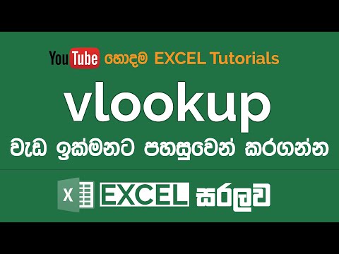 vlookup වලින් වැඩ කරන්නෙ කොහොමද? | Microsoft Excel Sinhala Tutorials - 17