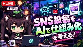 【AI開発】＃５８ AIでSNS投稿を仕組み化する方法を考える！ClaudeCode sonnet5＆Codex GPT-6 Luna！AIとリアルタイム会話で雑談開発！AIタスク管理システム開発編！