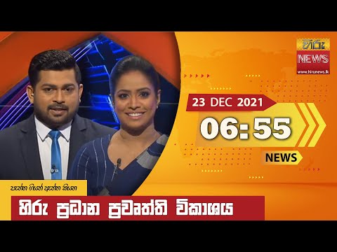 Hiru News 06:55 PM | 2021-12-23