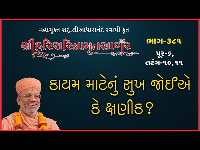 કાયમ માટેનું સુખ જોઈએ કે ક્ષણિક ?