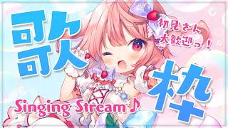 【歌枠】Singing♪朝から元気に歌うよ～！【#苺咲べりぃ/Vtuber】 -  Singing Stream