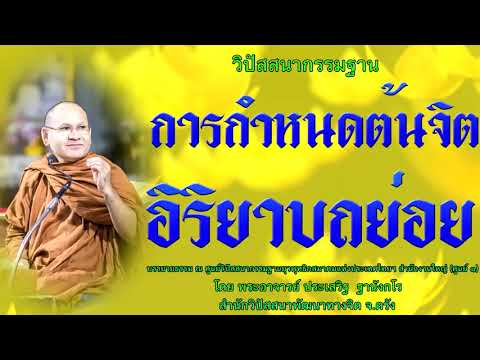 การกำหนดต้นจิตอิริยาบถย่อย โดย พระอาจารย์ประเสริฐ ฐานังกโร102/62