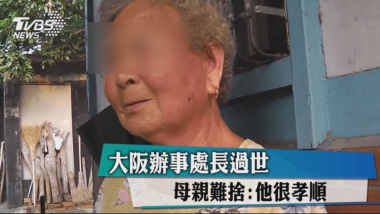 大阪辦事處長過世 母親難捨:他很孝順