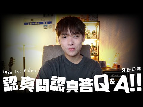 【🦷牙粉日誌】認真問認真答Q&A!!! x 2026生日粉絲見面會🎂