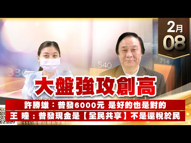 【王者至尊】 王曈 0208《【大盤強攻創高 】》 元宇宙發威，瑞鼎 世芯 天鈺 聯詠都創高，德宏⊕ | 大盤創新高 |  加入line@ king5588