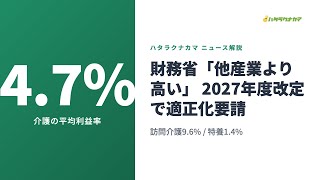 財務省「介護の利益率は他産業より高い」｜2027年度改定で報酬適正化