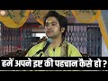 हमें अपने इष्ट की पहचान कैसे हो सवाल ज�