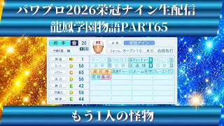 【パワプロ2026】龍鳳学園物語part65もう一人の怪物＃パワプロ2026＃栄冠ナイン＃生配信