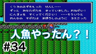 #34【実況】人魚を救ってください！ファイナルファンタジー1【FC】