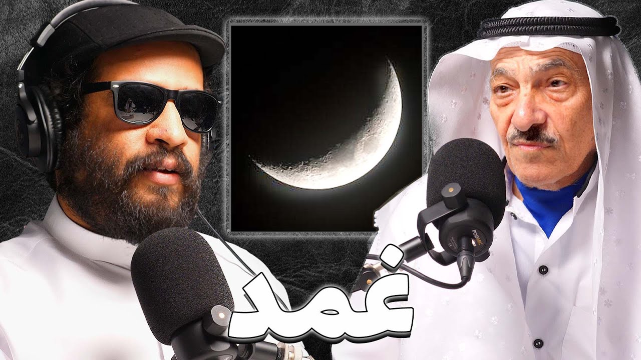 عميد الفلكيين في الكويت | عادل السعدون | بودكاست غمد