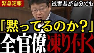 【移民問題】「他人ごとにするな!!」日本保守党の北村議員が日本人の被害に動かない政府を徹底追及【外国人問題 /不起訴問題/外国人犯罪 】