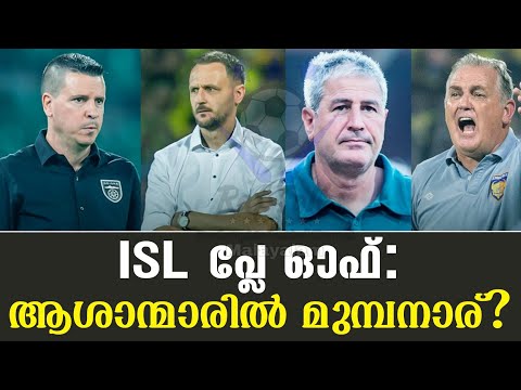 ISL പ്ലേ ഓഫ്: ആശാന്മാരിൽ മുമ്പനാര്? | Indian Super League 2024