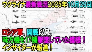 【ウクライナ戦況】25年10月29日。