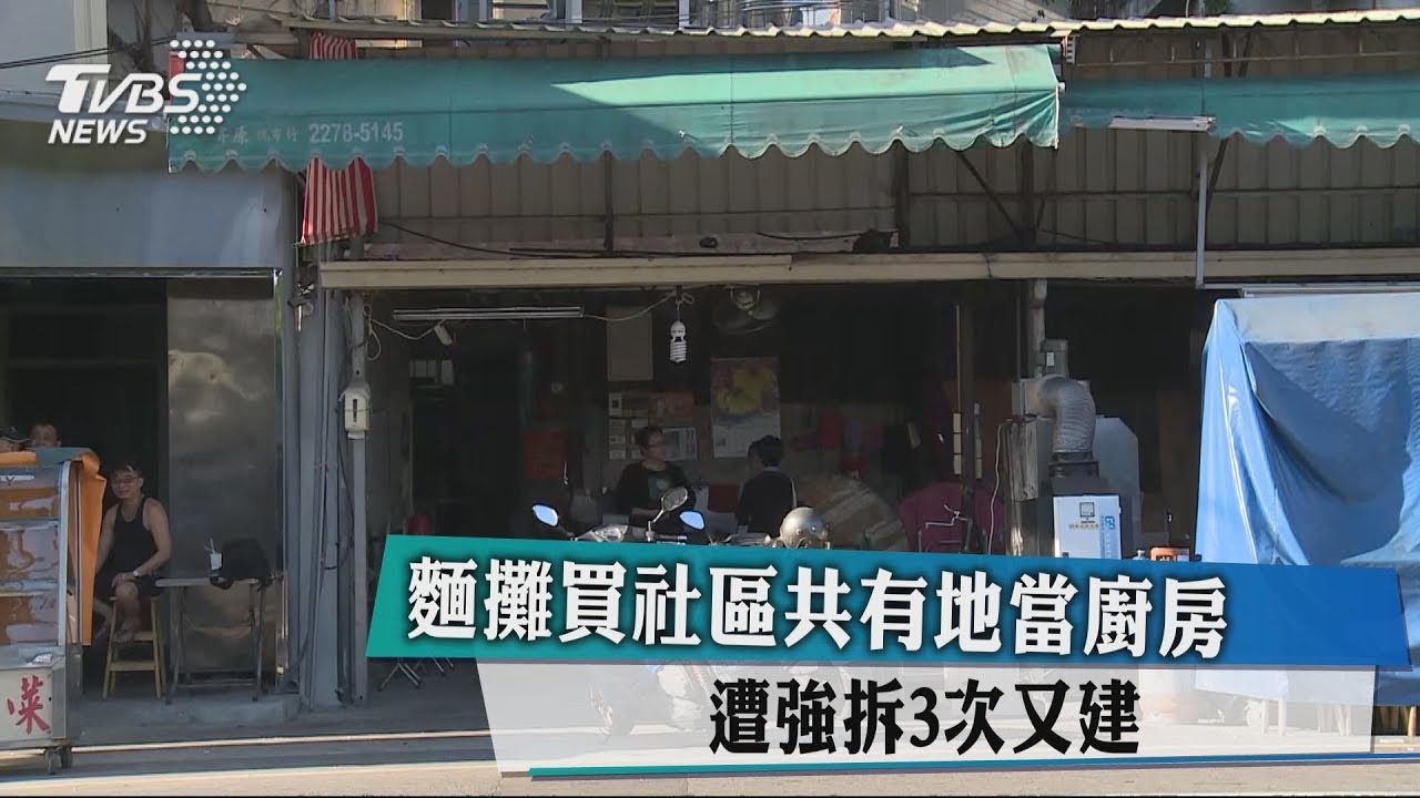 買社區共有地當麵攤廚房 強拆3次又重建住戶槓店家