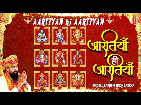 🙏मधुर आरती संग्रह Best Aarti Collection🙏| Aatiyan Hi Aartiyan, LAKHBIR SINGH LAKKHA