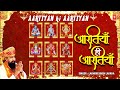 मधुर आरती संग्रह Best Aarti Collection Aatiyan Hi Aartiyan LAKHBIR SINGH