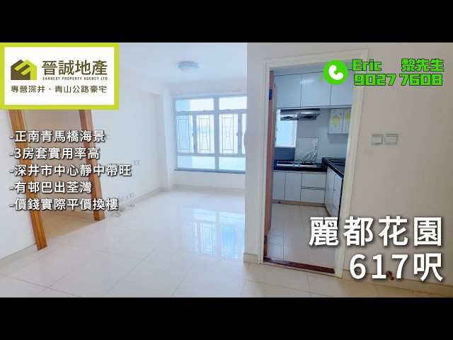 麗都花園 荃灣 低層 C024131 售盤