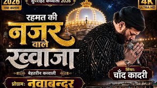 Download lagu ख्वाजा जी की रहमत ❤️ | दिल को सुकून देने वाला कलाम | Khwaja Ji Special 2026 mp3