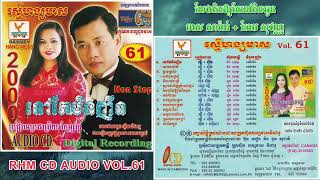 [បទទី៤] លែងគិតឱ្យតែនៅជិតអូន + រស់កំដររូប | មាស សារ៉ាន់ ft. ហែម សុវណ្ណ | RHM CD AUDIO Vol. 61