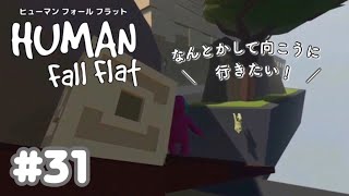 【Human Fall Flat】初実況#31