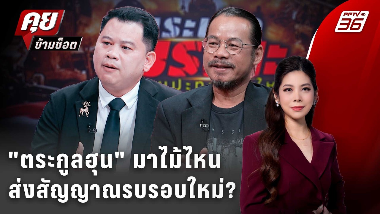 Exclusive Talk | วิเคราะห์ "ฮุตระกูลฮุน" มาไม้ไหนส่งสัญญาณรบ?