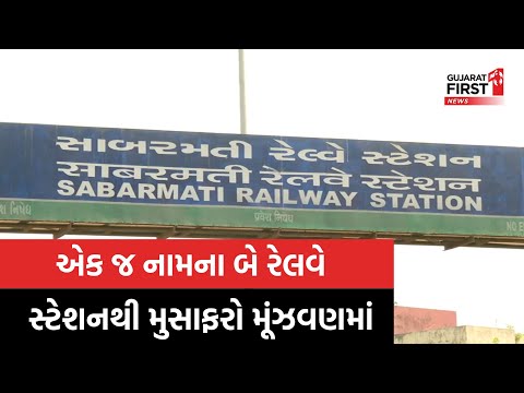 Sabarmati BG અને જંક્શનમાં મુસાફરો અટવાયા, એક જ નામના બે Railway Station થી મુસાફરો મૂંઝવણમાં