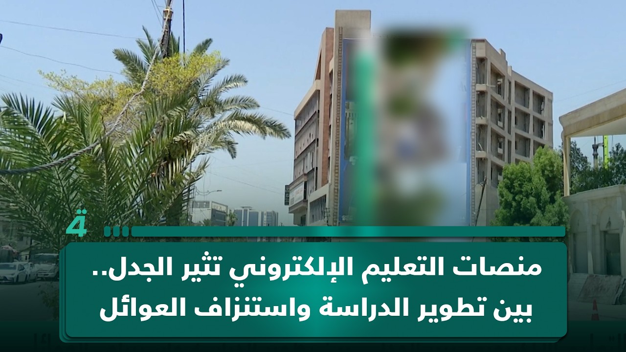 فيديو | منصات التعليم الإلكتروني تثير الجدل.. بين تطوير الدراسة واستنزاف العوائل