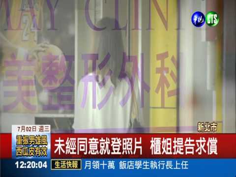 整型前照片變宣傳照 櫃姐怒提告