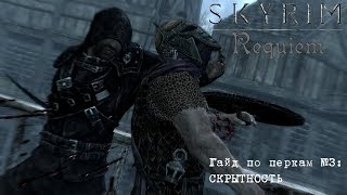 Skyrim: Requiem (1.9.4) — обзор перков. #3: Скрытность