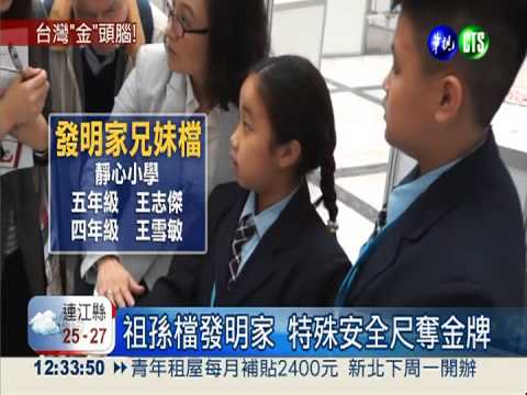 台灣金頭腦! 波蘭發明展獲43金