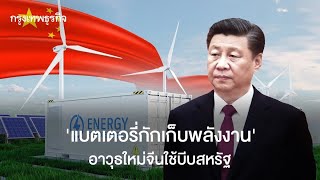จีนกัดแบตเตอรี่เป็นอาวุธใหม่: ศึกพลังงาน AI ทำลายสหรัฐหรือไม่?