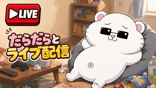 だらだらと【ライブ配信 VOICEROID】