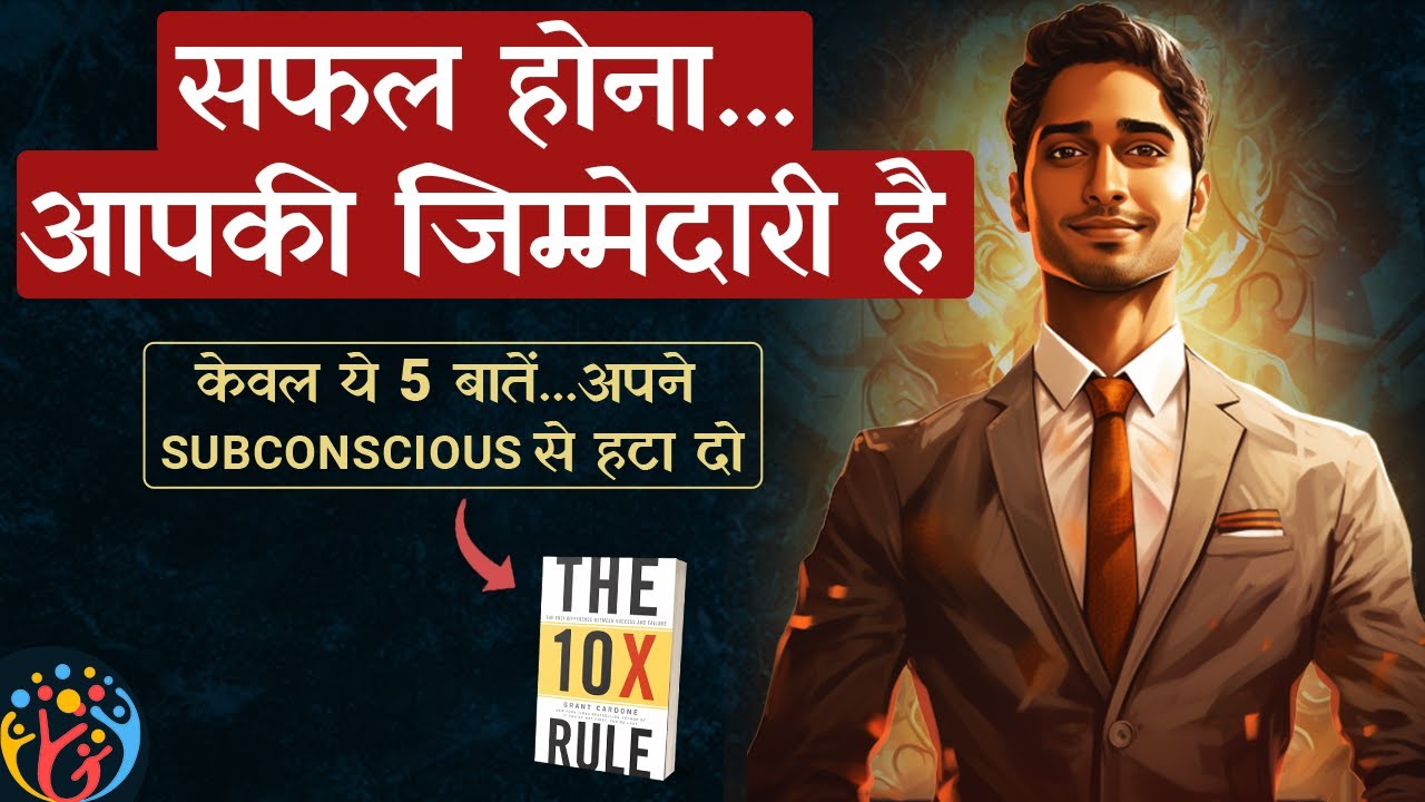 Subconscious की सफाई करो. केवल ये 5 बातें अपने मन से हटा दो. 10X Rule