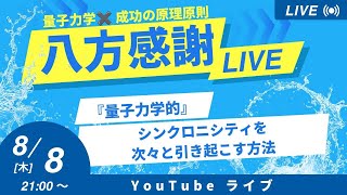 量子力学×成功の原理原則　八方感謝LIVE 「量子力学的」シンクロニシティを次々と引き起こす方法