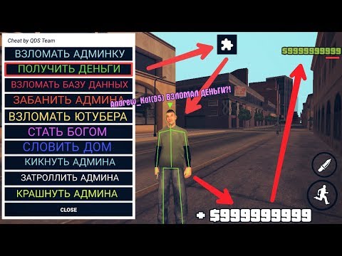 ▶ РАБОЧИЙ ЧИТ НА ДЕНЬГИ В САМП НА АНДРОИД?!