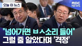 [오늘 이 뉴스] 넘어가면 ㅂㅅ소리 들어.. 그럴 줄 알았다며 '격정' (2026.05.06/MBC뉴스)