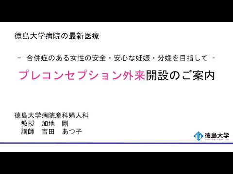 【徳島大学定例記者会見(令和7年6月24日)】― 合併症のある女性の安全・安心な妊娠・分娩を目指して ―プレコンセプション外来開設のご案内