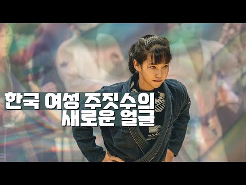 최수인: 한국 여성 주짓수의 새로운 얼굴