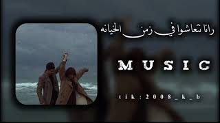 رانا نتعاشقوا في زمن الخيانه رايmusic عشقك إدمان أغنية مطلوبه ترند تيك توك