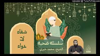 شفاء لا دواء | الشيخ #محمد_خيري سلسلة #صحبة 5 image