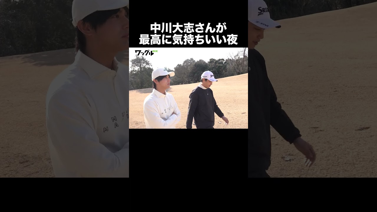 これが最高。中川大志の“ゴルフ×ビール”な夜　#ゴルフ #中川大志 #鈴木伸之 #ダンロップ #xxio #mutaMARINEGOLF  #ゴルフ上達 #ゴルフクラブ #ゴルフギア #ワッグル