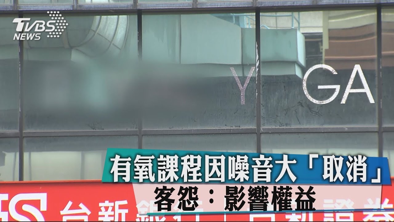 有氧課程音量大遭取消　客怨：影響權益