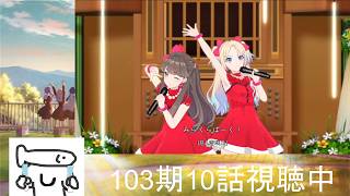 いまさら追いかける蓮ノ空【103期第10話~】