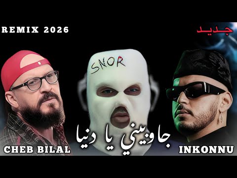 CHEB BILAL X INKONNU X SNOR _Jawbini ya Denya_جاوبيني يا دنيا Remix 2026 (by MUSTA)