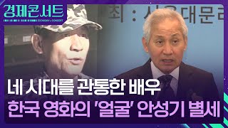 “한국영화사 그 자체”…모두가 사랑한 국민배우 안성기 별세